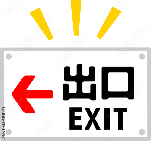 出口の案内板