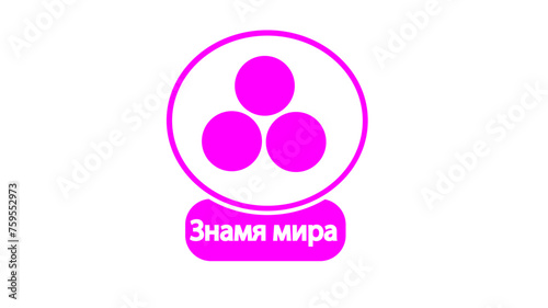 знамя мира
