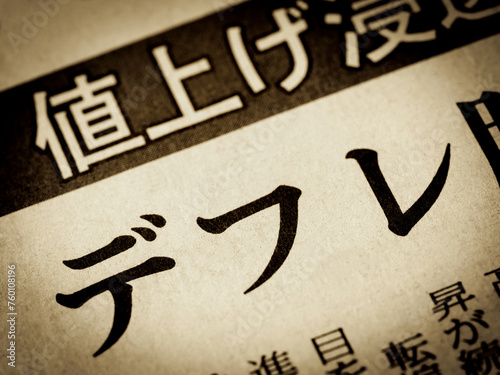 Konstfotografi 「デフレ」と書かれたニュースの見出し