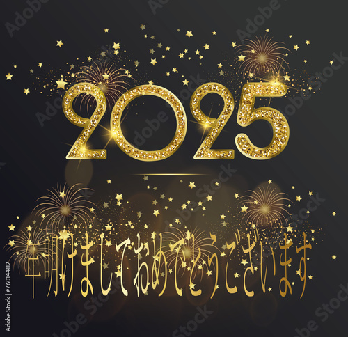 黒のグラデーション背景に星と金の花火を金色で新年あけましておめでとうございます 2025 を願うカードまたはバナー