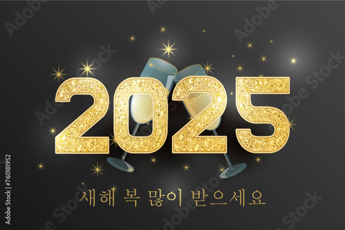 2025년 새해 복 많이 받으세요. 검정색 바탕에 별과 샴페인 두 잔이 있는 금색 카드 또는 배너