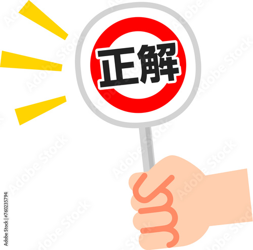正解と書かれた札を差し出す手