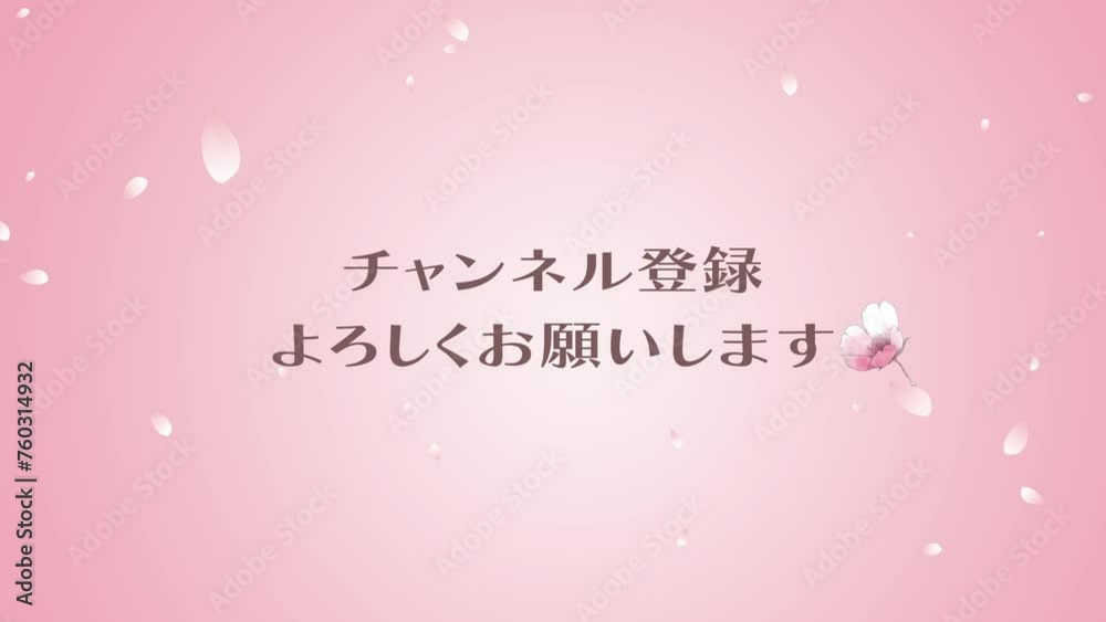 桜吹雪にチャンネル登録お願いしますの文字のループ動画 ピンク背景 桜吹雪にチャンネル登録お願いしますの文字のループ動画 ピンク背景