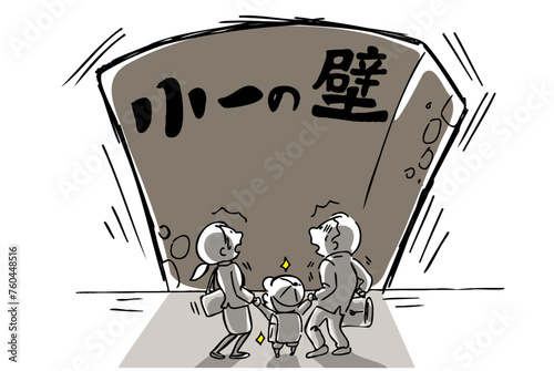 小一の壁