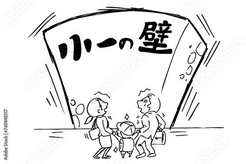 小一の壁