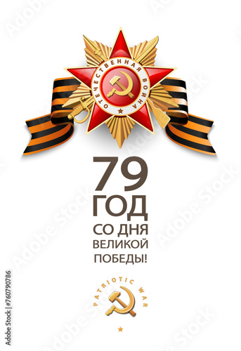 Order of the Patriotic War, gold star of the 1st degree, 79 years old. 1941-1945 years. Red Star Issue in English and Russian: World War II. On a white background, fight, vector Illustration, Victory