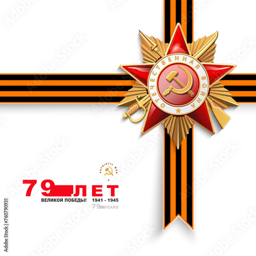 Order of the Patriotic War, Red gold star of the 1st degree, 79 years old. 1941-1945 years inscription in English and Russian: World War II.On a white background. St. George's tape.Vector illustration