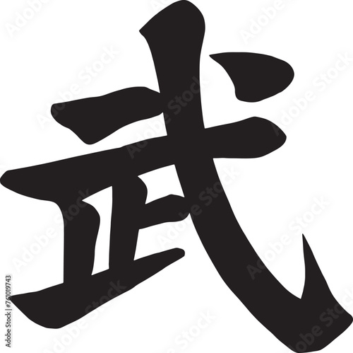 Handwritten Traditional Chinese or Japanese Kanji Character 'combat or martial' Vector, - Artistic Calligraphy Design Symbolizing. Handwriting for Asian Cultural, and tattoo Design Projects