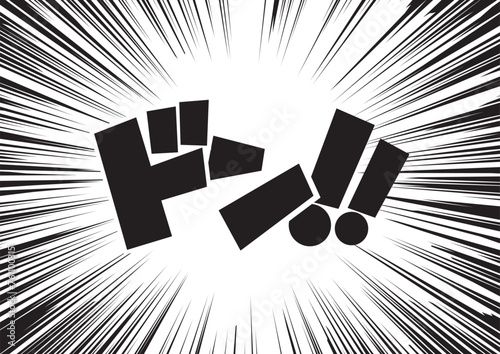ドン集中線