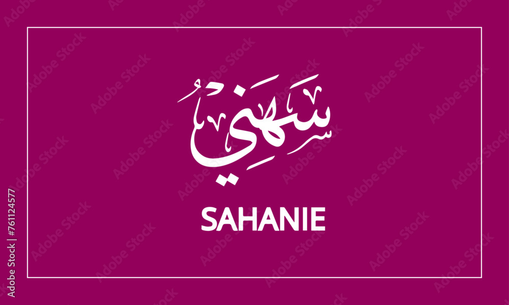 SAHANIE Name in Calligraphy logo SAHANIE Name in Calligraphy logo