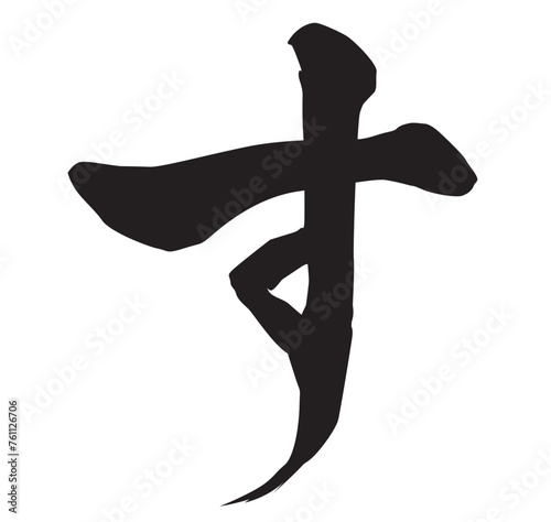 す筆文字