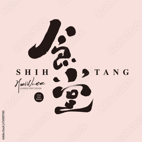 食堂。"Canteen", the Chinese name of the restaurant, title font design, modern calligraphy font style, handwritten font material.