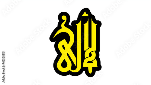 ALLAH NAME CALLLIGRAPHY , ALLAH CALLIGRAPHIC NAME , CALLIGRAPHY , ALLAH NAME , BEST CALLIGRAPHY , ARABIC CALLIGRAPHY , ARABIC ,  ARABIC NAME ALLAH  photo