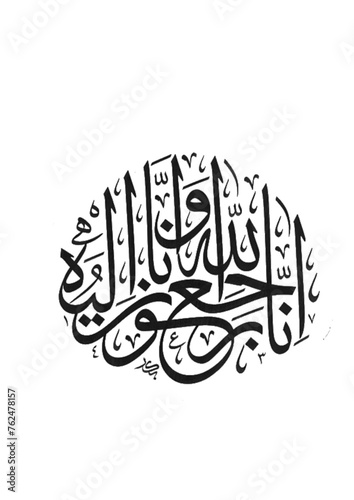 Arabic calligraphy for condolences Translated To Allah, we belong and truly, to Him, we shall return - Funeral typography for Rest in Peace