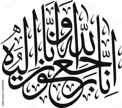 Arabic calligraphy of Inna Lillahi wa inna ilaihi raji'un traditional and modern islamic art for rest in peace or passed away