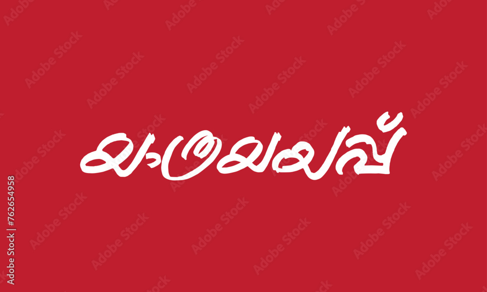 Malayalam language poster title word Yathrayayapp, meaning is valediction or sending off in English, usable for posters, pogram titles and other design purposes. - obrazy, fototapety, plakaty 