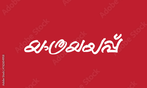 Malayalam language poster title word Yathrayayapp, meaning is valediction or sending off in English, usable for posters, pogram titles and other design purposes. photo