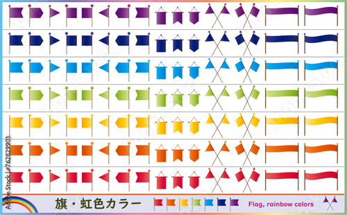 旗・虹色カラーのセット