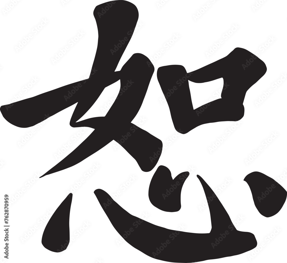 Basic RGBClassic Brushpen Stroke Style Handwritten traditional Chinese Character Vector, meaning 'Forgiveness'. Japanese Calligraphy, Asian oriental symbol Illustration in handwriting. Basic RGBClassic Brushpen Stroke Style Handwritten traditional Chinese Character Vector, meaning 'Forgiveness'. Japanese Calligraphy, Asian oriental symbol Illustration in handwriting.