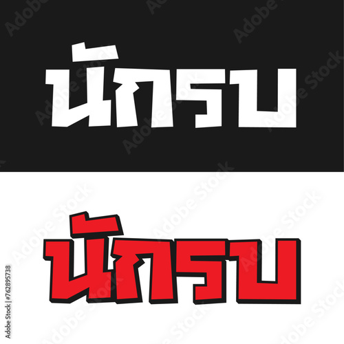 Nak Su Wordmark 1 A