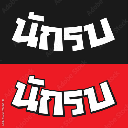 Nak Su Wordmark 1 B