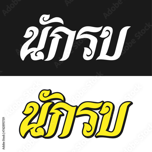 Nak Su Wordmark 3 A