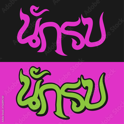 Nak Muay Wordmark 4 B