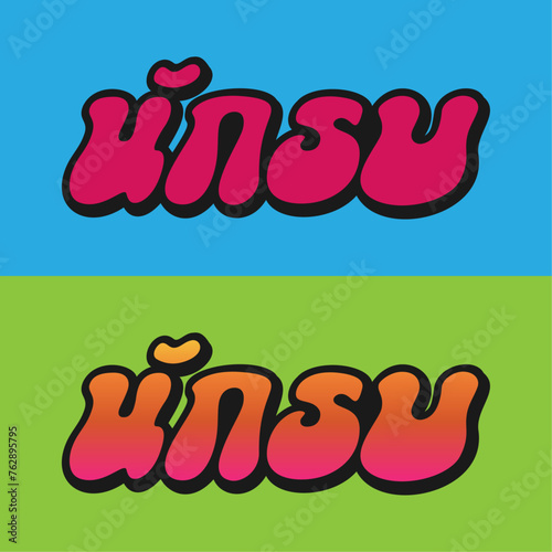 Nak Su Wordmark 9 B