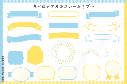 黄色と青のフレーム素材集　リボン　太陽　キラキラ