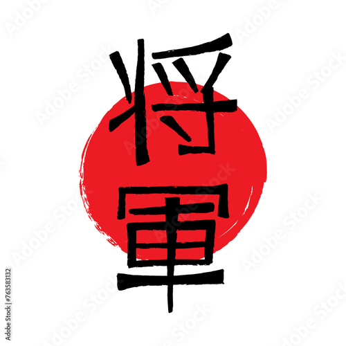 The inscription Shogun written in Japanese characters.