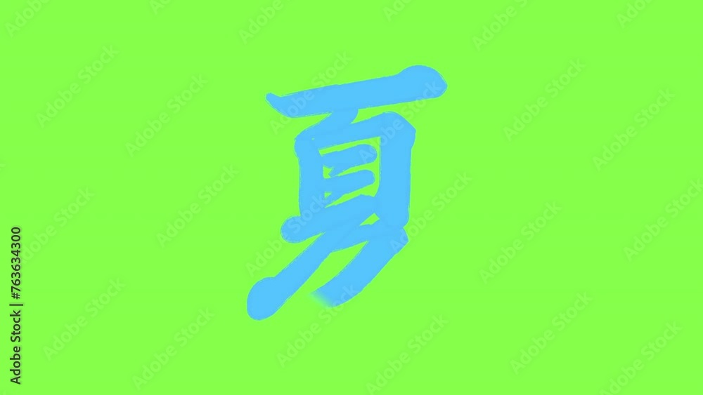 夏