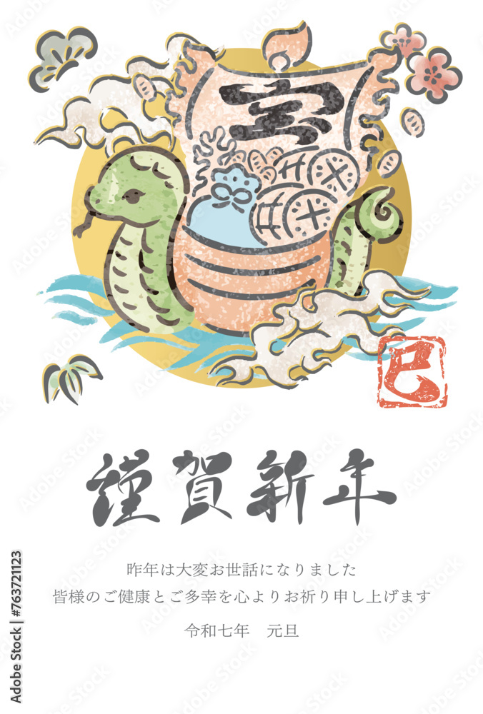 年賀状 2025 宝船 巳年 巳 へび年 墨絵 水彩 筆文字 かわいい 正月 イラスト素材 年賀状 2025 宝船 巳年 巳 へび年 墨絵 水彩 筆文字 かわいい 正月 イラスト素材