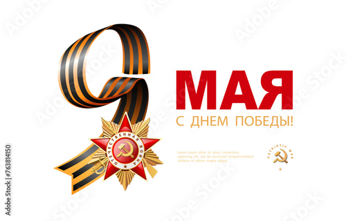 Vector illustration. St. George's ribbon May 9, Russian translation of the inscription: May 9. Happy Victory Day! 1941-1945.Order of the Patriotic War 1 st. Red Star, written in English: World War II
