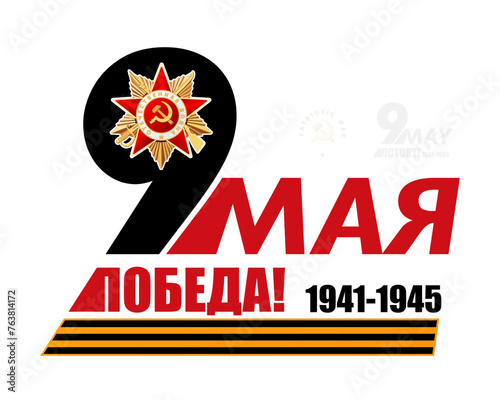Vector illustration. St. George's ribbon May 9, Russian translation of the inscription: May 9. Happy Victory Day! 1941-1945.Order of the Patriotic War 1 st. Red Star, written in English: World War II