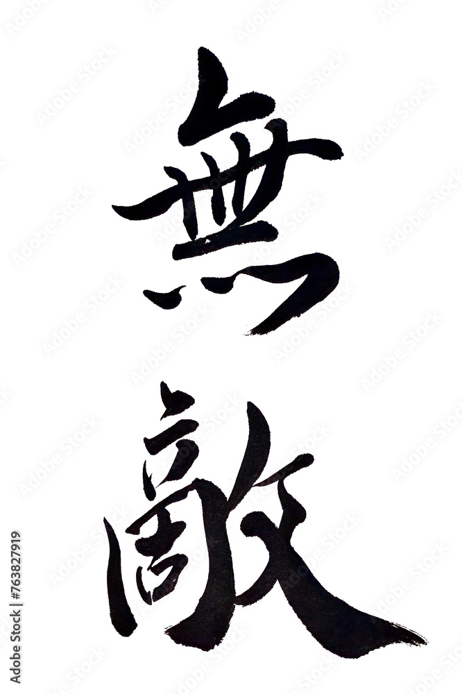 筆文字「無敵」