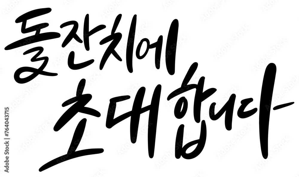 돌잔치에초대합니다 백일 탄생 생일 파티 기념일 캘리그라피 타이포그라피 손글씨 돌잔치에초대합니다 백일 탄생 생일 파티 기념일 캘리그라피 타이포그라피 손글씨