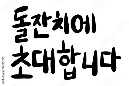 돌잔치에초대합니다 캘리그라피 손글씨 타이포그라피 돌잔치 백일잔치 파티 생일 