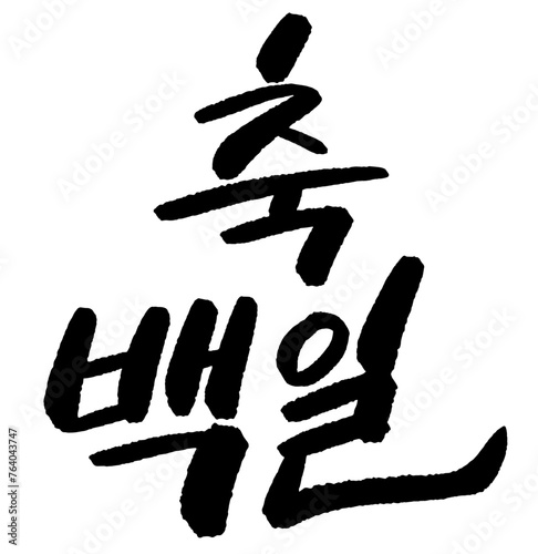 축백일 백일 탄생 생일 파티 기념일 캘리그라피 타이포그라피 손글씨  