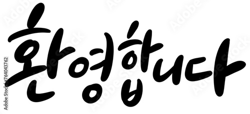 환영합니다 캘리그라피 손글씨 환영 CALLIGRAPHY TYPOGRAPHY 