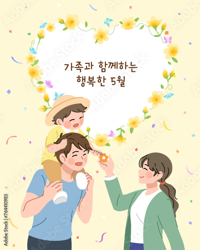한국의 가정의 달