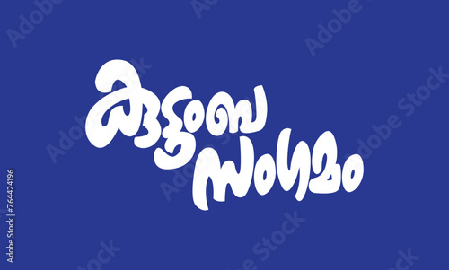 Malayalam language poster title word Kudumbasangamam, meaning is Family Meetup in English, usable for posters, pogram titles and other design purposes.