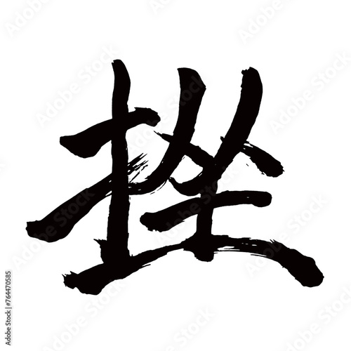 Japan calligraphy art【setback・좌석】日本の書道アート【挫・ザ・挫ける・くじける】／This is Japanese kanji 日本の漢字です／illustrator vector イラストレーターベクター