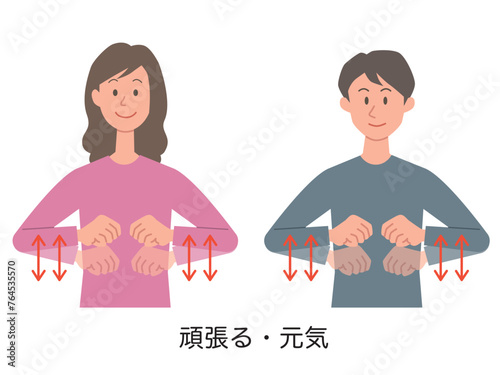 頑張る・元気の手話をする男女のイラスト