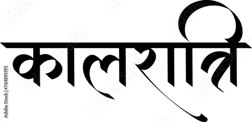 Maa Kaalratri, hindu goddess kalratri, Navdurga devi names , hindi text calligraphy, typography