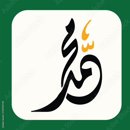 Mohammad's Arabic Calligraphy with a beautiful background.