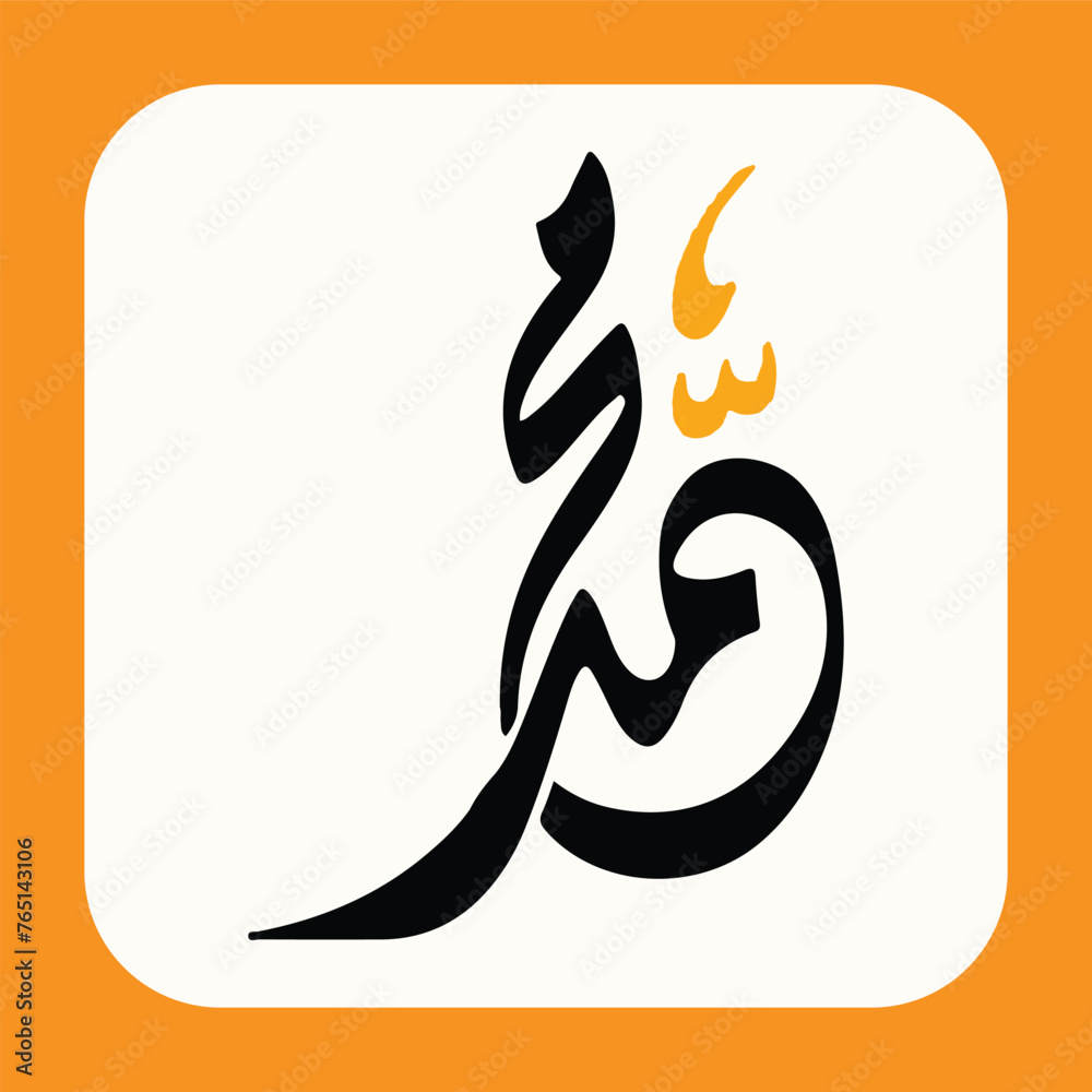 Mohammad's Arabic Calligraphy with a beautiful background. Mohammad's Arabic Calligraphy with a beautiful background.