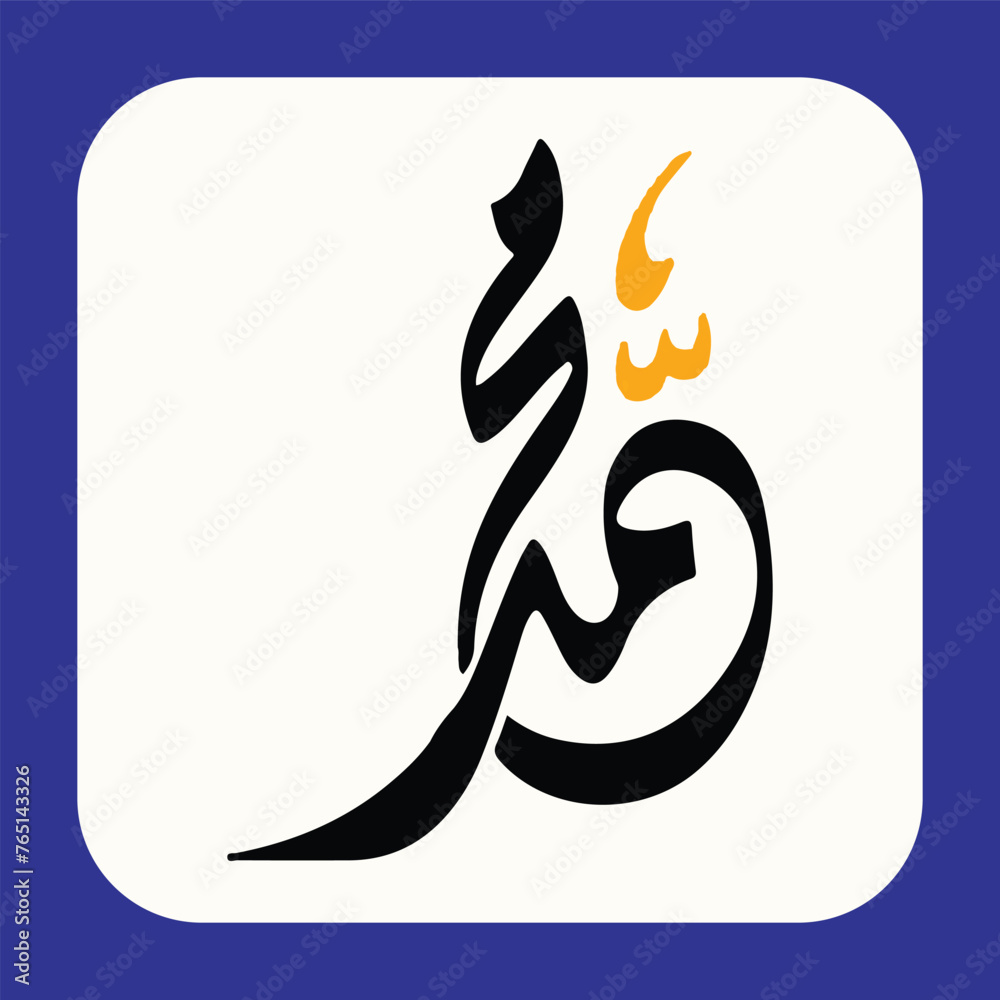 Mohammad's Arabic Calligraphy with a beautiful background. Mohammad's Arabic Calligraphy with a beautiful background.