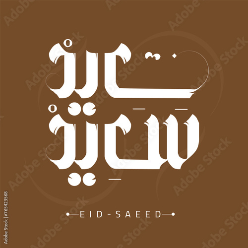 Eid Mubarak Caligraphy for Eid Greetings. Eid Mubarak Typography. Arabic Typography font for greetings, social media, banner, poster etc. (ID: 765423568)
