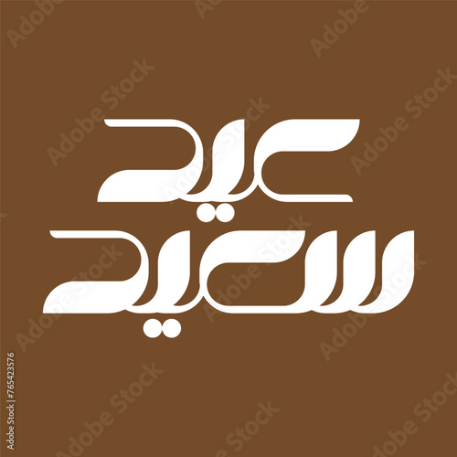 Eid Mubarak Caligraphy for Eid Greetings. Eid Mubarak Typography. Arabic Typography font for greetings, social media, banner, poster etc. (ID: 765423576)