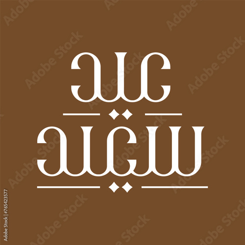 Eid Mubarak Caligraphy for Eid Greetings. Eid Mubarak Typography. Arabic Typography font for greetings, social media, banner, poster etc. (ID: 765423577)